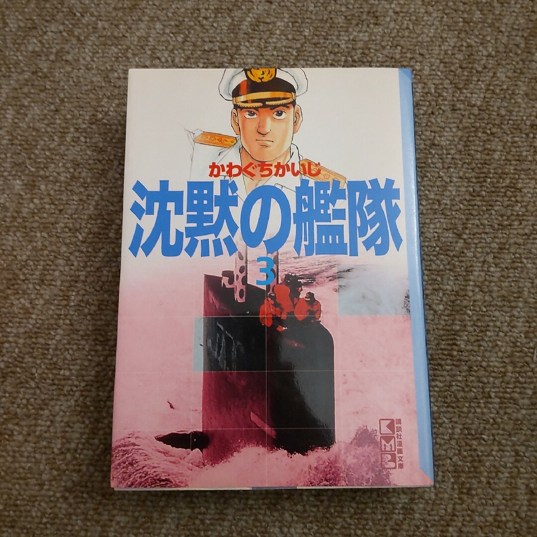 沈黙の艦隊　3巻 エンタメ/ホビーの漫画(その他)の商品写真