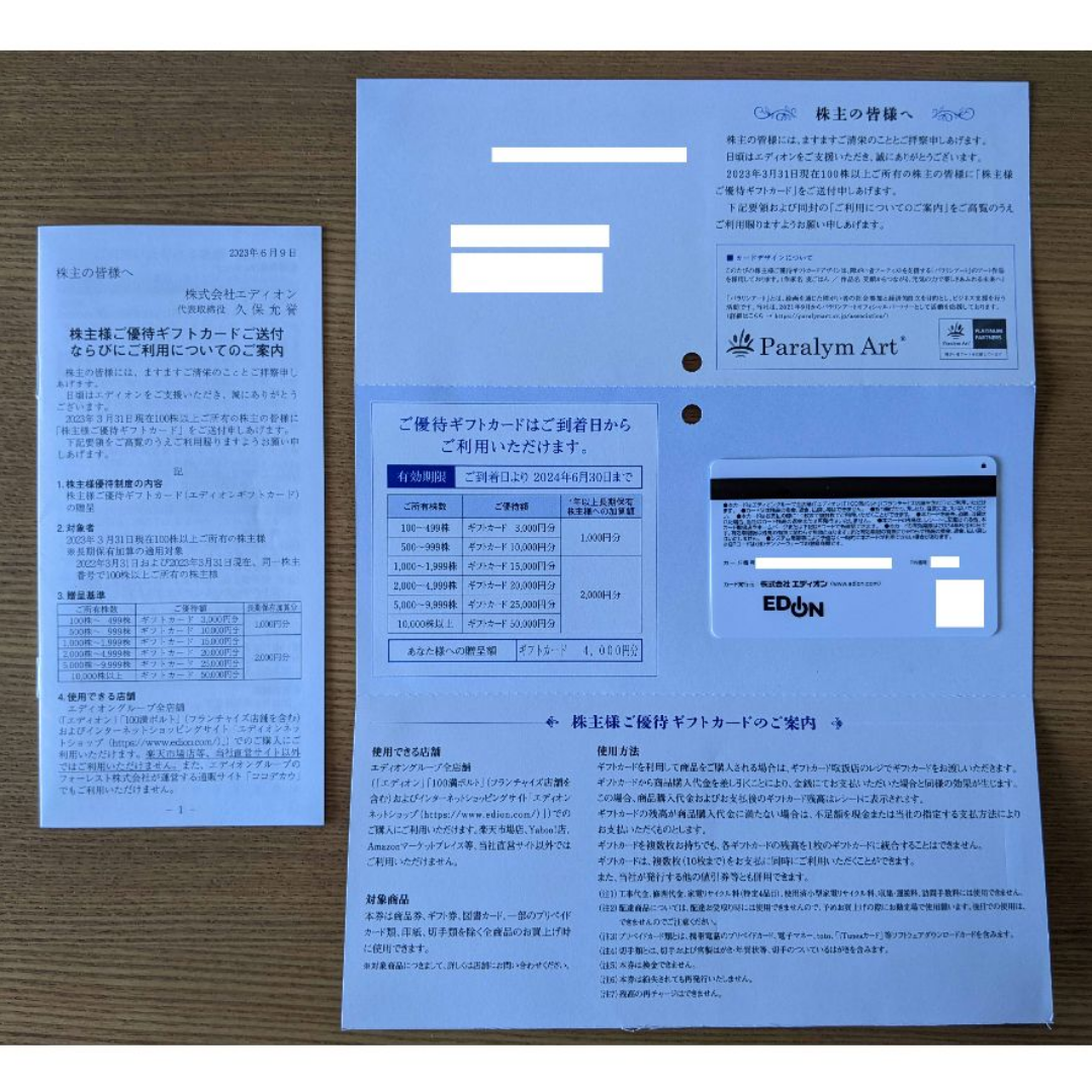 エディオン 株主優待ギフトカード 4000円分 有効期限：2024年6月30日 チケットの優待券/割引券(ショッピング)の商品写真