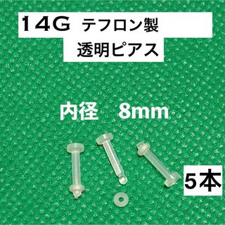 14G テフロン製 透明ピアス 5本【8mm】