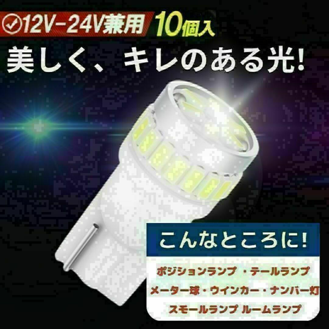 t10 led バルブ 12v 24v 爆光 ホワイト ポジション ナンバー灯 自動車/バイクの自動車(汎用パーツ)の商品写真