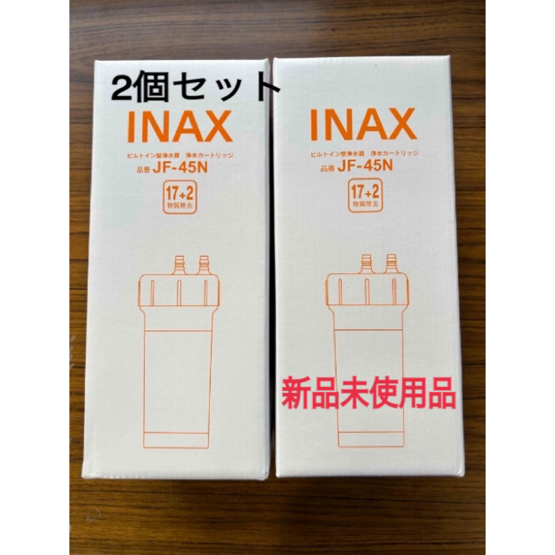 【新品未使用品】JF-45N LIXIL INAX ビルトイン用浄水カートリッジ インテリア/住まい/日用品のキッチン/食器(浄水機)の商品写真