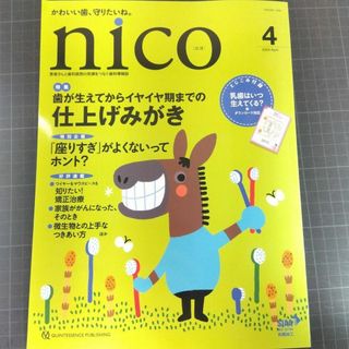 nico　ニコ 2024年4月号   歯が生えてからイヤイヤ期までの仕上げみがき(健康/医学)