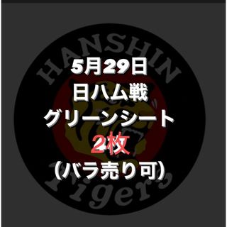 阪神タイガース　甲子園　チケット