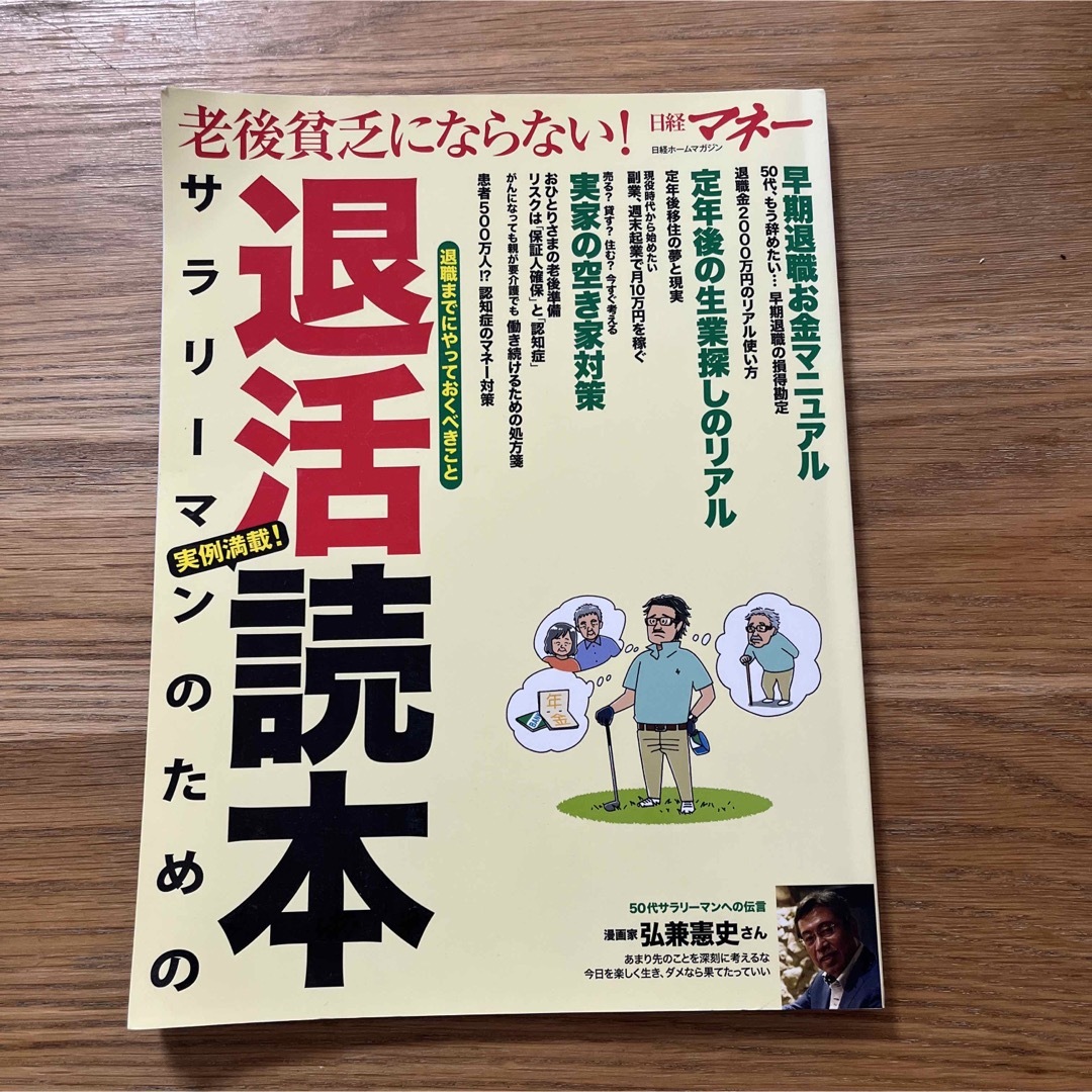 老後貧乏にならない! サラリーマンのための退活読本 エンタメ/ホビーの雑誌(専門誌)の商品写真