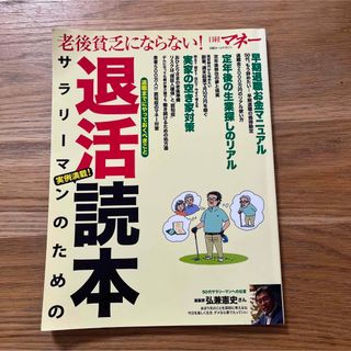 老後貧乏にならない! サラリーマンのための退活読本(専門誌)