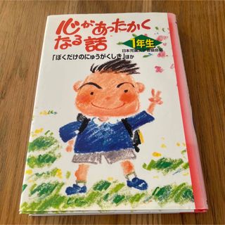 ◎ 心があったかくなる話 1年生 (「ぼくだけのにゅうがくしき」ほか)(絵本/児童書)