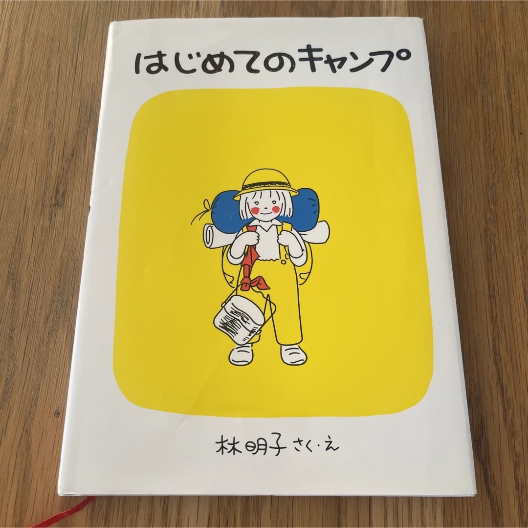 ◎ はじめてのキャンプ エンタメ/ホビーの本(絵本/児童書)の商品写真