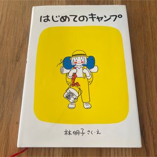 ◎ はじめてのキャンプ(絵本/児童書)