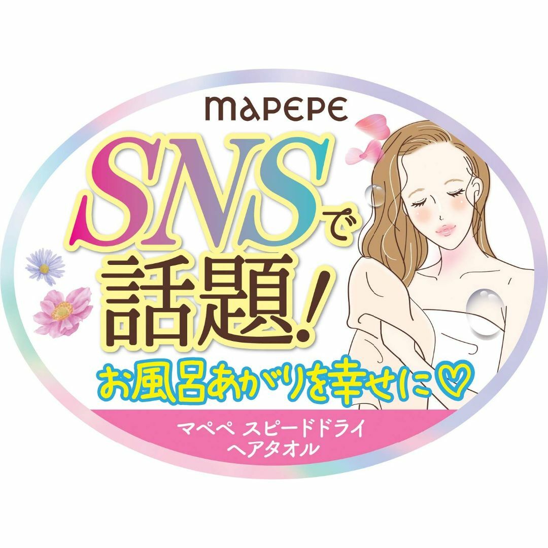 新着商品マペペ スピードドライヘアタオル 1個 x 1 ナイロン コスメ/美容のヘアケア/スタイリング(その他)の商品写真