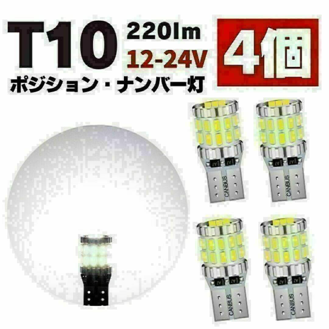 T10 LED ポジションランプ ルームランプ ナンバー灯 爆光 ホワイト 4個 自動車/バイクの自動車(汎用パーツ)の商品写真