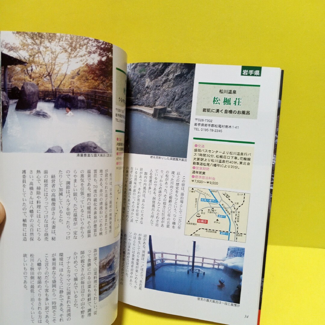 日本の秘湯 エンタメ/ホビーの本(地図/旅行ガイド)の商品写真