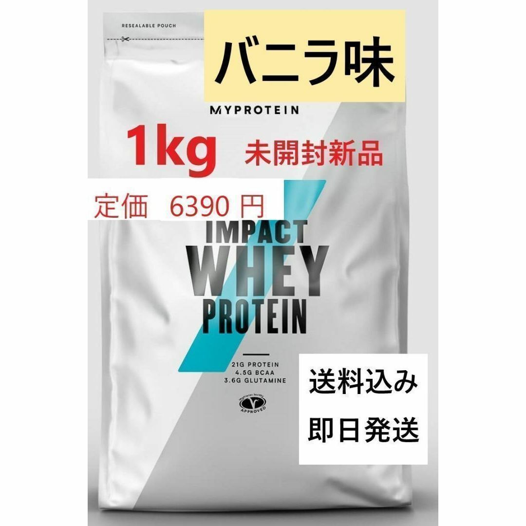 MYPROTEIN(マイプロテイン)の1㎏　バニラ味　Impact ホエイ プロテイン 食品/飲料/酒の健康食品(プロテイン)の商品写真