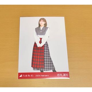 乃木坂46　岩本蓮加　生写真　2024.February　タータンチェック(アイドルグッズ)