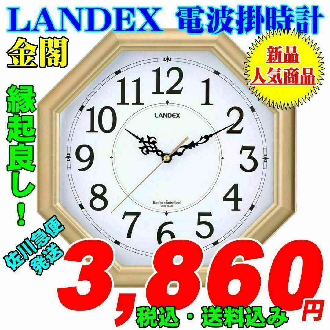 送料込み 縁起よし 新品 LANDEX 八角電波掛時計　金閣 新品です。 インテリア/住まい/日用品のインテリア小物(掛時計/柱時計)の商品写真