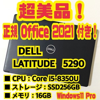 デル(DELL)の【正規Office付‼️】　Dell　Latitude　5290　ノートパソコン(ノートPC)