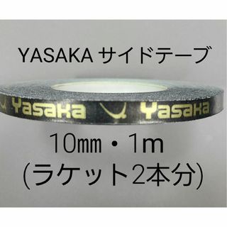 ヤサカ(Yasaka)の★海外限定★卓球サイドテープ・ヤサカ・10㎜・1m　(ラケット2本分)(卓球)