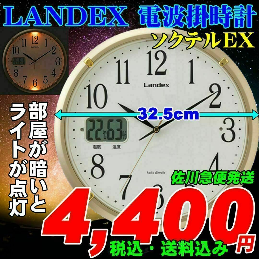 超便利!! 新品 自動点灯機能付き 電波掛時計 LANDEX ソクテルEX インテリア/住まい/日用品のインテリア小物(掛時計/柱時計)の商品写真