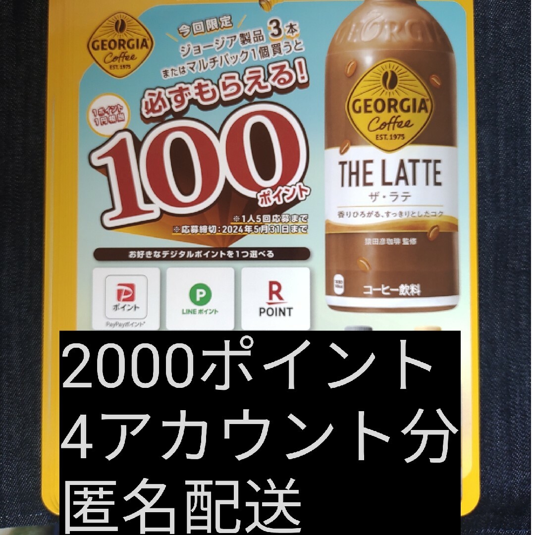 コカ・コーラ(コカコーラ)の必ずもらえる！2000ポイント(4アカウント分) エンタメ/ホビーのコレクション(ノベルティグッズ)の商品写真