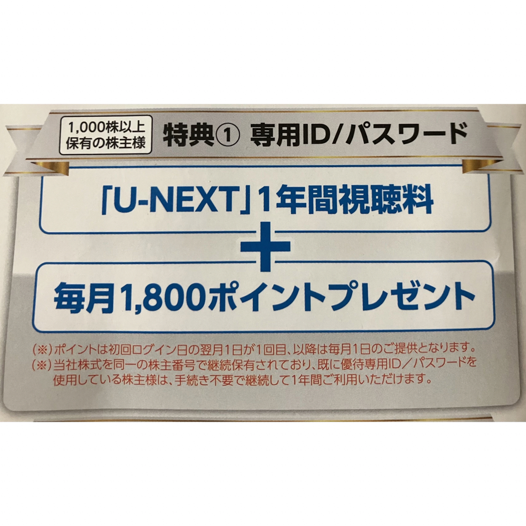 最新 U-NEXT 株主優待 1年間視聴料無料＋毎月1800ポイントプレゼント エンタメ/ホビーのエンタメ その他(その他)の商品写真