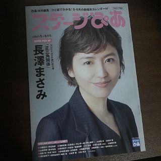 １冊 ステージぴあ2024年5＋6月号 長澤まさみ(アート/エンタメ/ホビー)