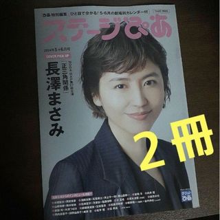 ２冊セット ステージぴあ2024年5＋6月号 長澤まさみ(アート/エンタメ/ホビー)