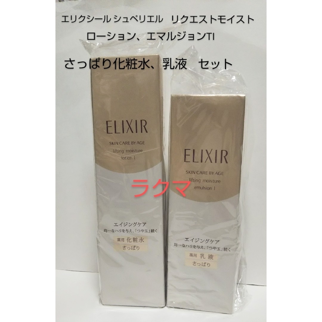 ELIXIR(エリクシール)のエリクシールシュペリエル リフトモイストローション、エマルジョン さっぱり各1箱 コスメ/美容のスキンケア/基礎化粧品(化粧水/ローション)の商品写真