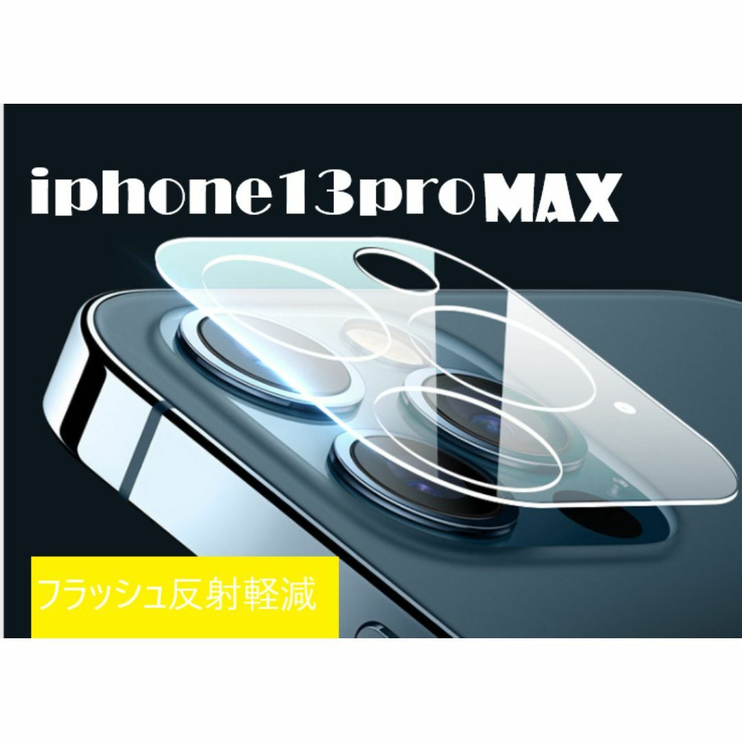 iphone13promax カメラ保護フィルム クリアレンズカバー 透明 スマホ/家電/カメラのスマホアクセサリー(保護フィルム)の商品写真