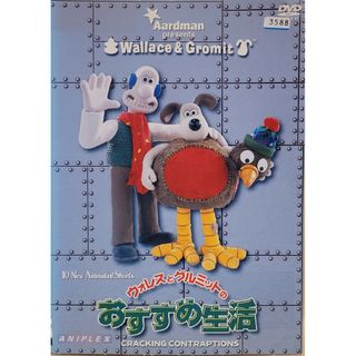 中古DVD ウォレスとグルミットのおすすめ生活(アニメ)