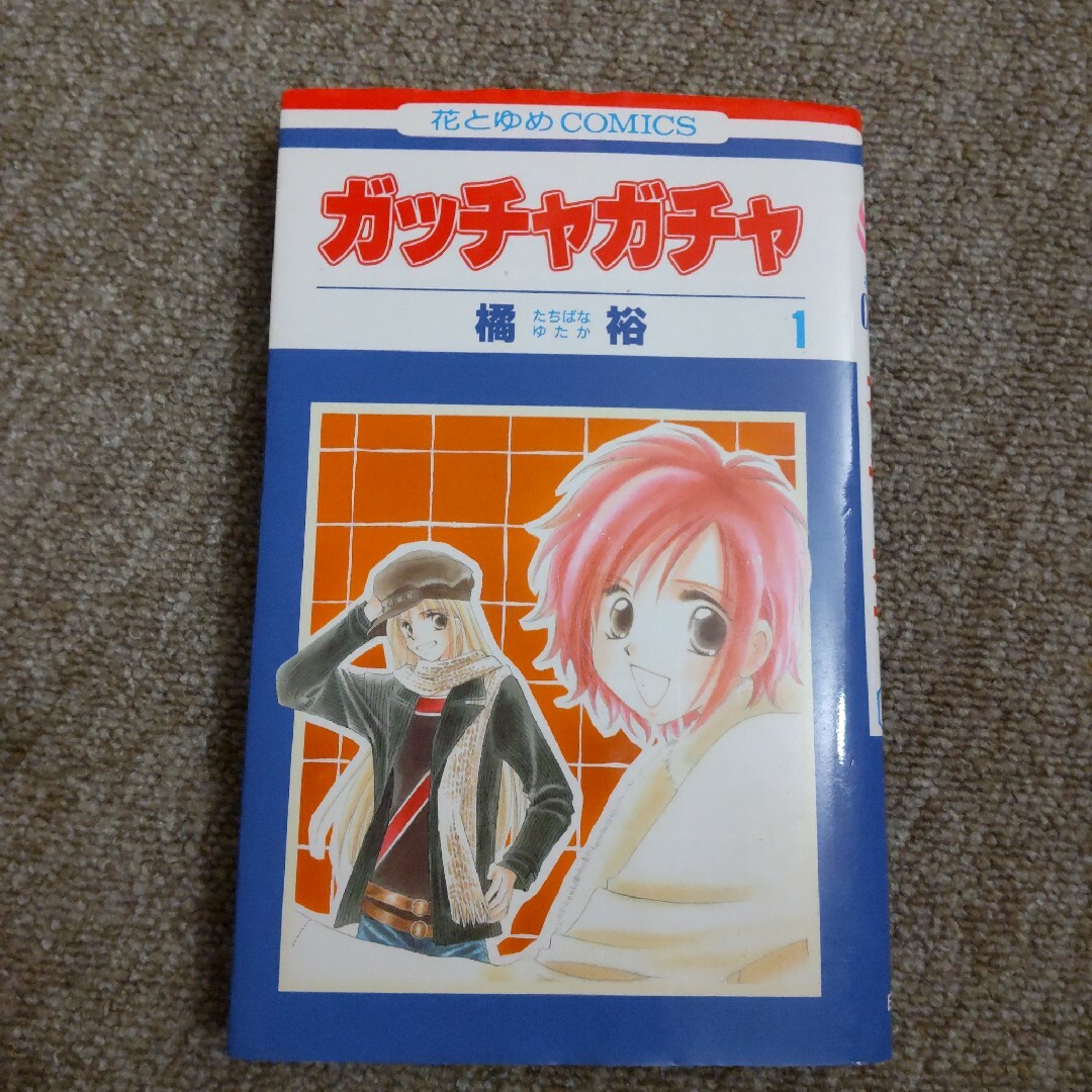 ガッチャガチャ 1巻 エンタメ/ホビーの漫画(少女漫画)の商品写真