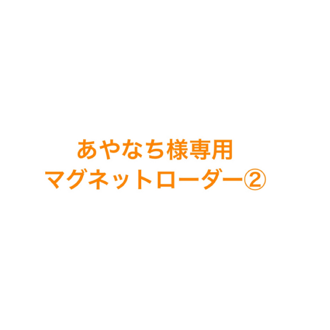 あやなち様専用 エンタメ/ホビーのおもちゃ/ぬいぐるみ(キャラクターグッズ)の商品写真