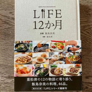 ＬＩＦＥ　１２か月　飯島奈美，重松清(料理/グルメ)