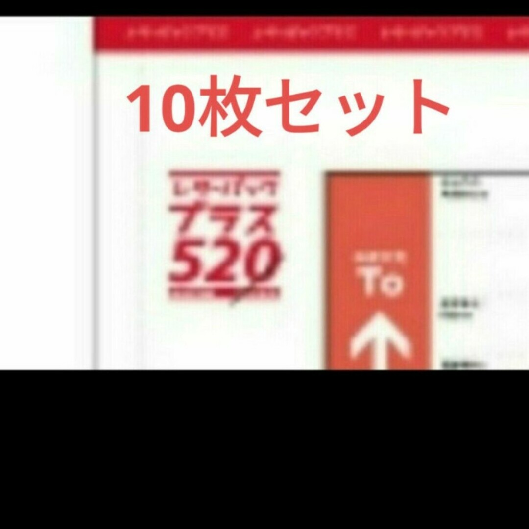 枚数相談可　まとめ売り　レターパックプラス　10枚　クーポン　ポイント インテリア/住まい/日用品のオフィス用品(ラッピング/包装)の商品写真