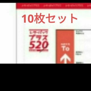 枚数相談可　まとめ売り　レターパックプラス　10枚　クーポン　ポイント(ラッピング/包装)