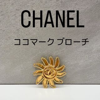 CHANEL - 本日5/14終了⚠️CHANEL ブローチ ココマーク 太陽モチーフ 94A