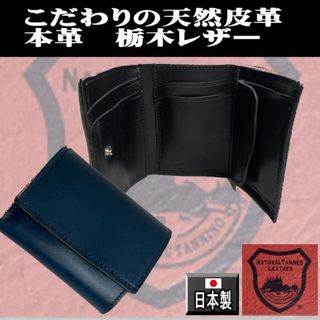 トチギレザー(栃木レザー)の1024NVBK 栃木レザー コンパクト 三つ折り財布 本革 日本製 紺黒　(折り財布)