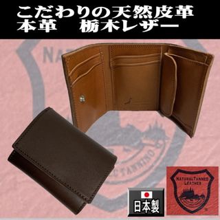 トチギレザー(栃木レザー)の1024DBR 栃木レザー コンパクト 三つ折り財布 本革 日本製 濃茶(折り財布)