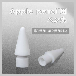 Apple pencil ペン先 アップル ペンシル ペン先 替え芯 1個 白(その他)