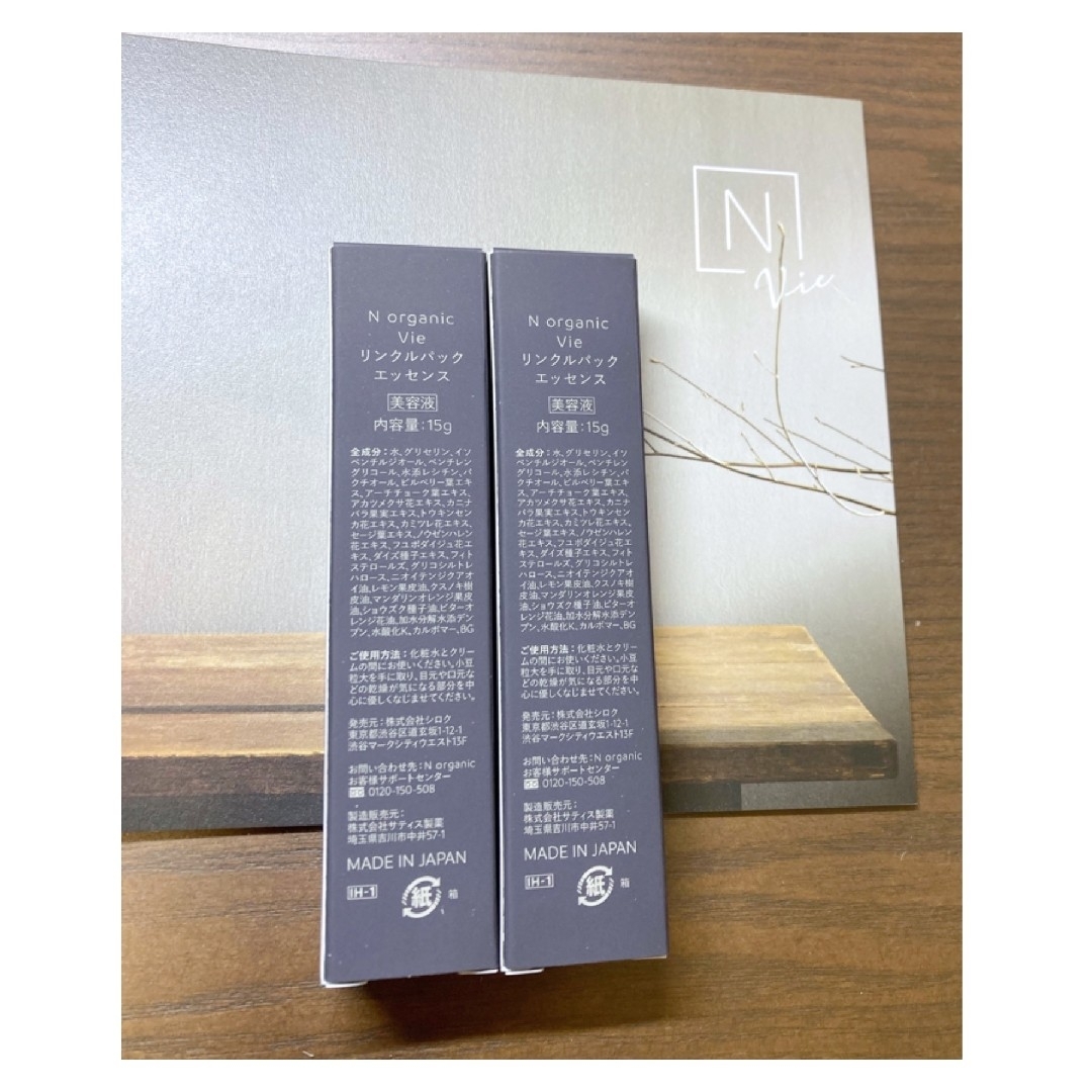 N organic(エヌオーガニック)のN organic vie　リンクルパックエッセンス　15g　2本セット コスメ/美容のスキンケア/基礎化粧品(美容液)の商品写真