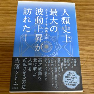 人類史上最大の波動上昇が訪れた！(人文/社会)