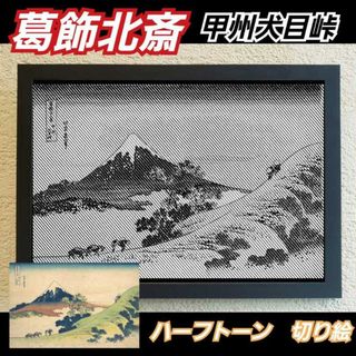 【切り絵黒·背景台紙白】葛飾北斎　甲州犬目峠 ハーフトーン切り絵A4サイズ(アート/写真)