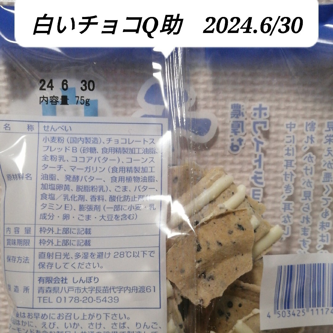 白いチョコQ助・南部煎餅/明治・きのこの山・宇治抹茶　3点セット 食品/飲料/酒の食品(菓子/デザート)の商品写真