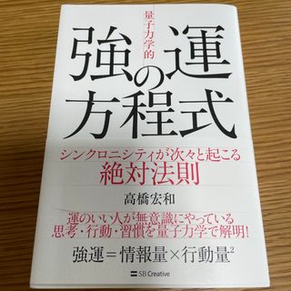 「量子力学的」強運の方程式(文学/小説)