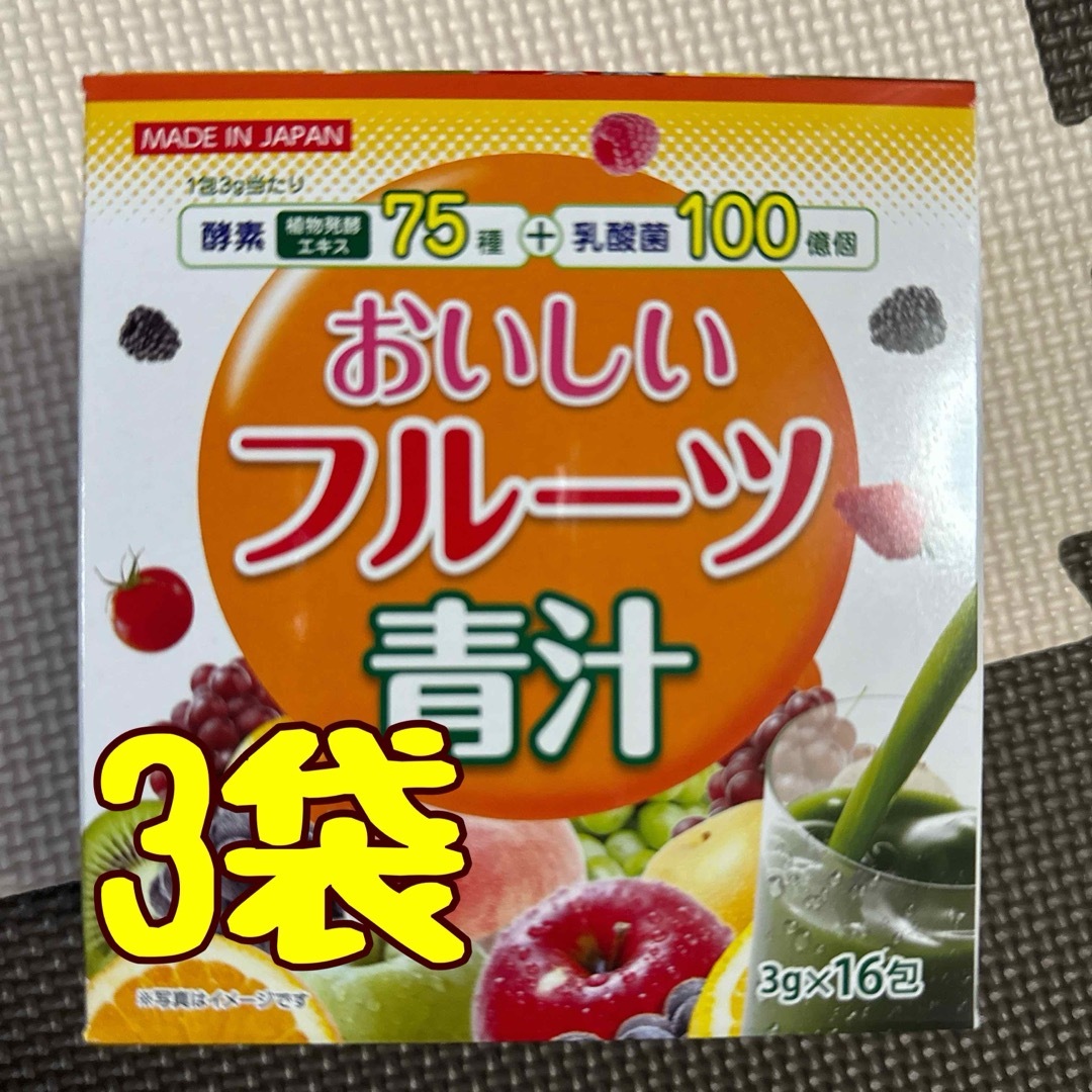 おいしいフルーツ青汁3箱 食品/飲料/酒の健康食品(青汁/ケール加工食品)の商品写真