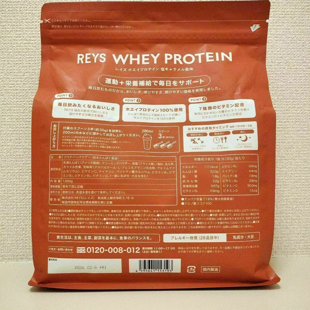 【塩キャラメル】REYS レイズ ホエイ プロテイン 1kg 食品/飲料/酒の健康食品(プロテイン)の商品写真