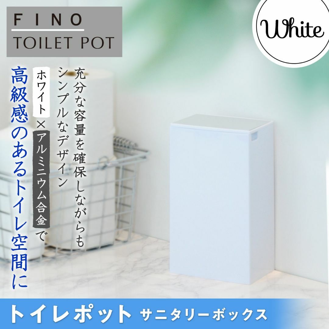 色:ホワイトレック FINO トイレポット ホワイト  サニタリーボックス  インテリア/住まい/日用品の日用品/生活雑貨/旅行(日用品/生活雑貨)の商品写真