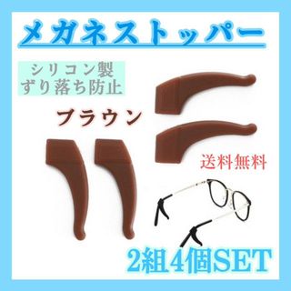 メガネストッパー　2組4個　ブラウン　眼鏡　滑り止め　めがね　ズレ防止　シリコン