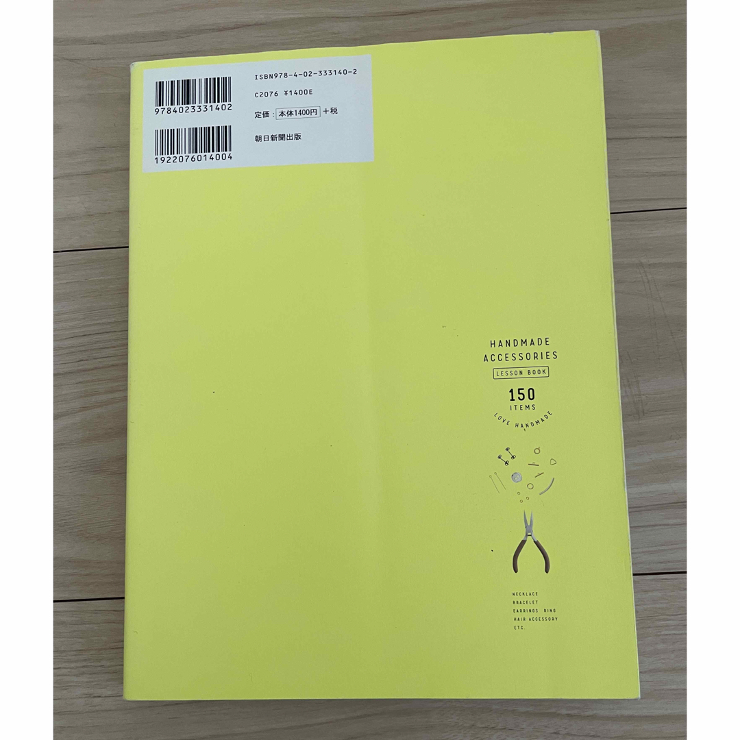 貴和製作所(キワセイサクジョ)のこれ1冊できちんと作れる！手作りアクセサリーLESSON BOOK150アイテム エンタメ/ホビーの本(趣味/スポーツ/実用)の商品写真