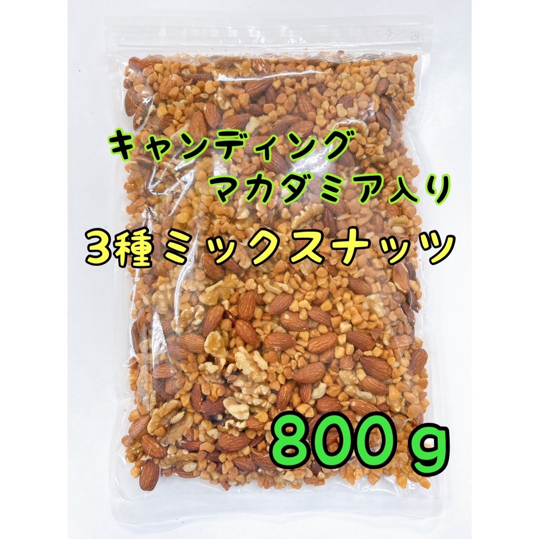 キャンディングマカダミア入り☆3種ミックスナッツ 素焼きアーモンド 生クルミ c 食品/飲料/酒の食品(菓子/デザート)の商品写真