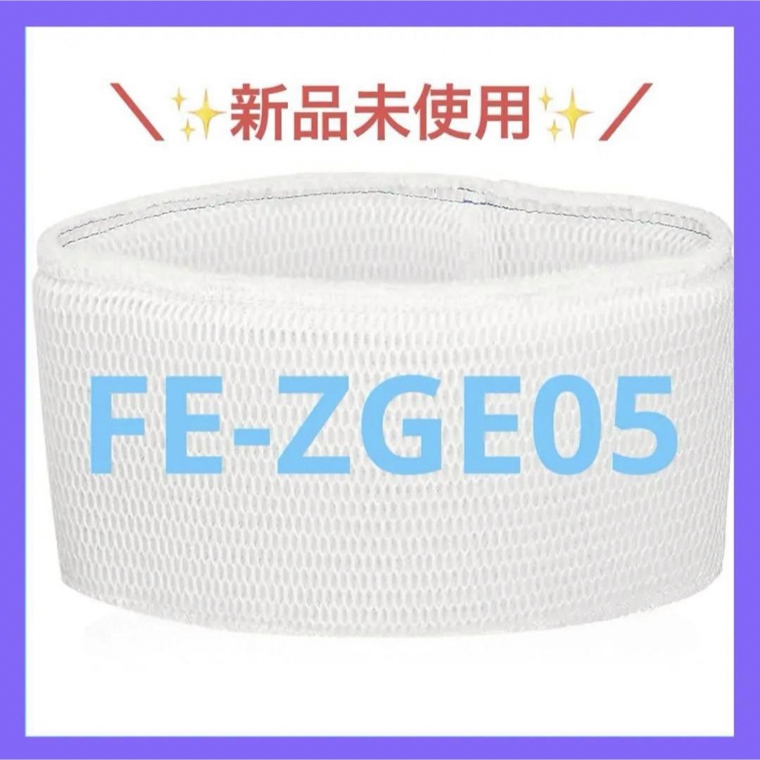 加湿器フィルター FE-ZGE05 fe-zge05 加湿機 フィルター 交換用 スマホ/家電/カメラの生活家電(加湿器/除湿機)の商品写真