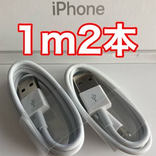 アイフォーン(iPhone)のiPhone充電器ケーブル 1m2本(バッテリー/充電器)